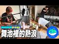【呱吉】新資料夾(291)：舞池裡的熱浪