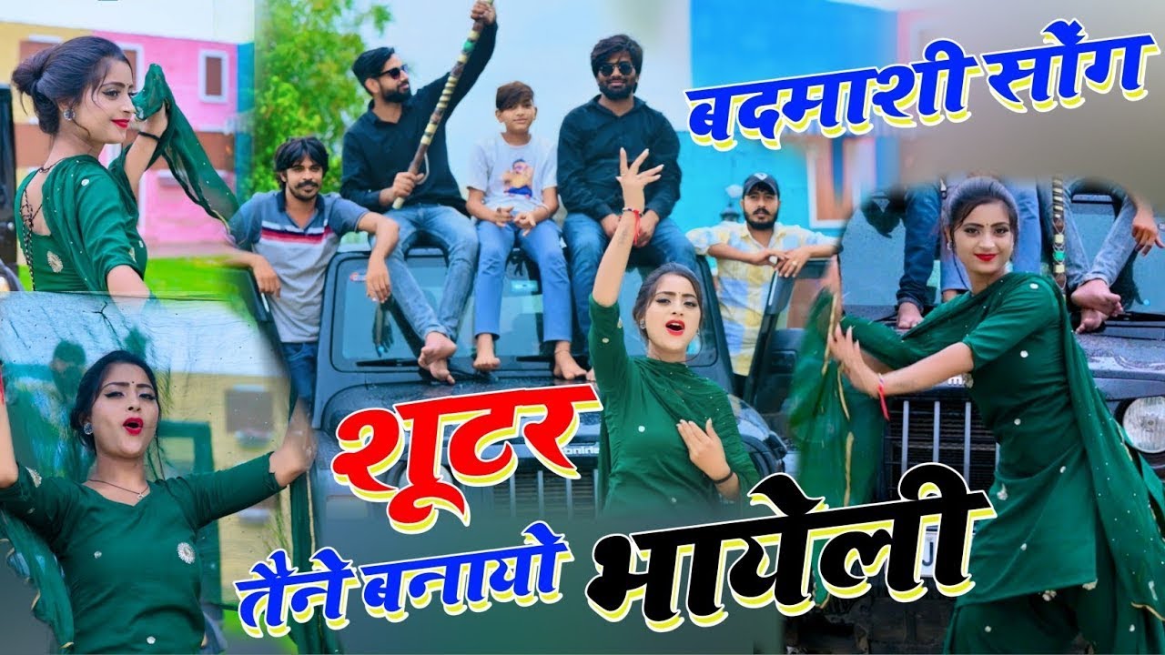Shooter Tune Banayo Bhayela || शूटर तूने बनायो भाएला बदमाशी मे आगो री | KR Devta || बदमाशी DJ सॉन्ग