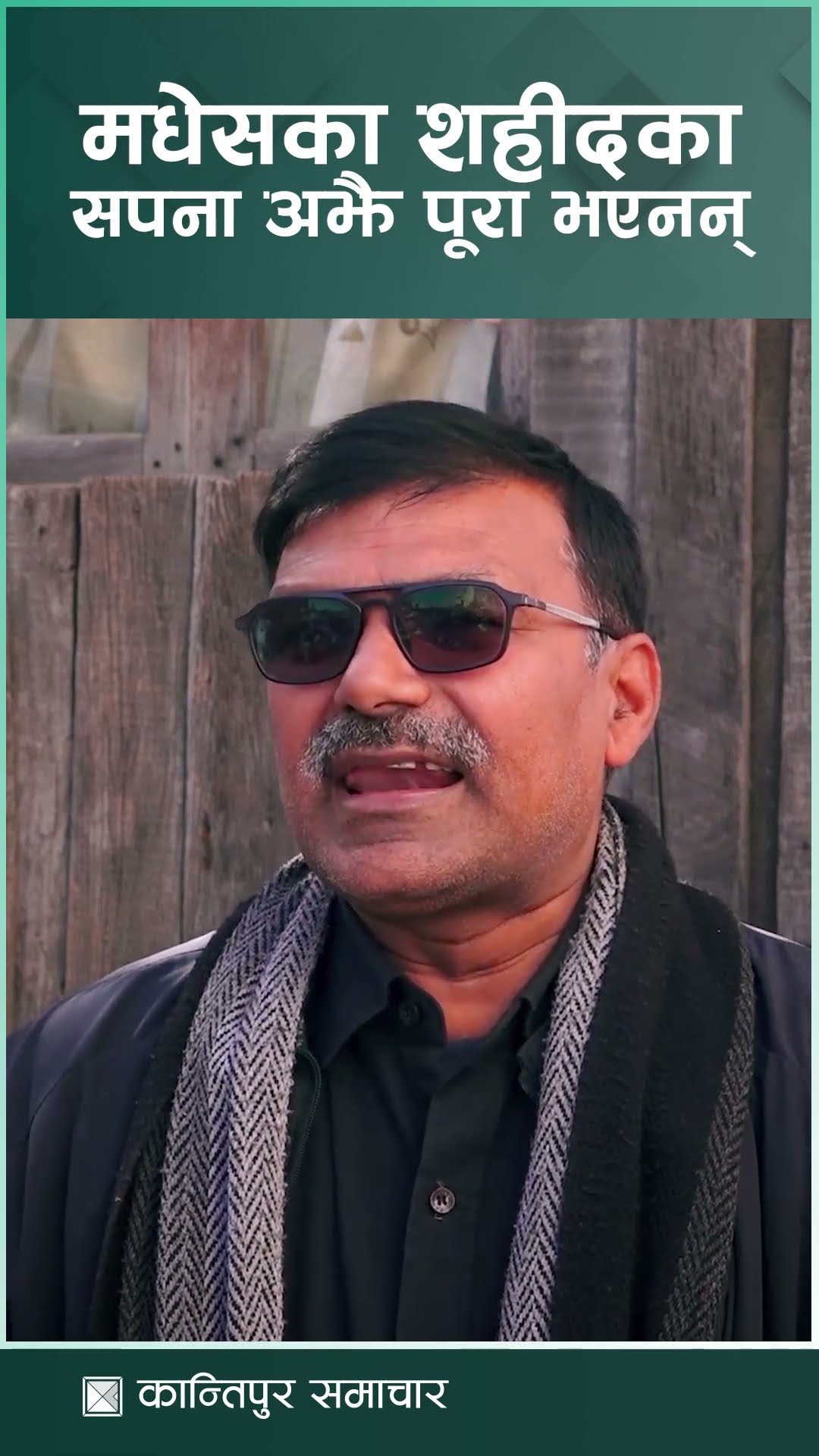 मधेसका शहीदका सपना अझै पूरा भएनन् : लोसपा उपाध्यक्ष गुप्ता | Kantipur Samachar