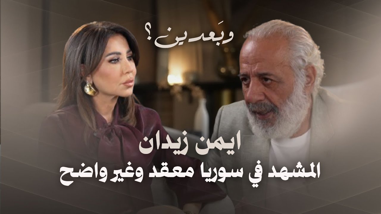 ايمن زيدان بحديث عن الحب والزواج والفن.. استنكر القرار ضد سلاف فواخرجي واكد: المشهد في سوريا معقد
