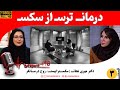 Sexual Fear Vaginismus درمان علمی ترس از رابطه جنسی در بانوان Overdose Medical Media 