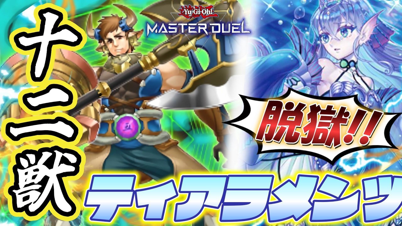 遊戯王MD】禁止コンビ💥『十二獣ティアラメンツ』🪓唐突な規制解除