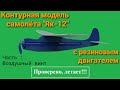 Контурная модель самолета Як-12 с резиновым двигателем из потолочки. Часть 1. Воздушный винт.