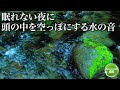 【夜の癒しBGM】川の音だけで落ち着く8時間｜自然音だけの睡眠音