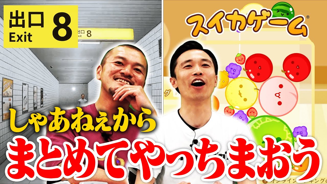 【8番出口 / スイカゲーム】しゃあねぇからプレイ！【Nintendo Switch】