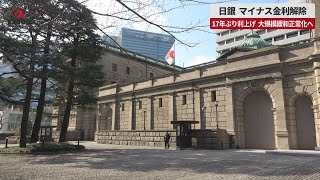 【速報】日銀 マイナス金利解除 7年ぶり利上げ 大規模緩和正常化へ