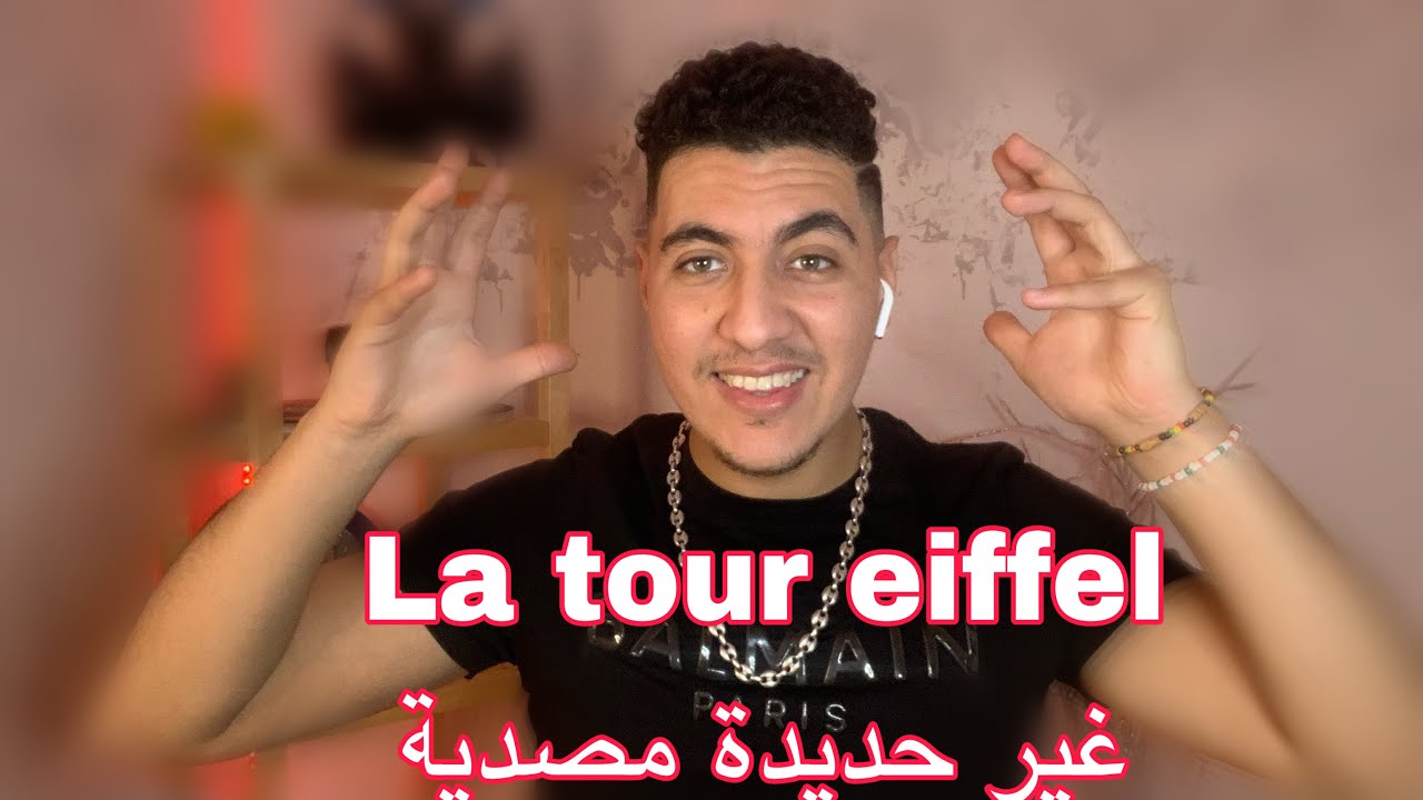 واش La tour eiffel  غير حديدة مصدية