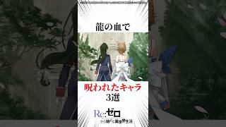 龍の血で呪われたキャラ3選 #リゼロ