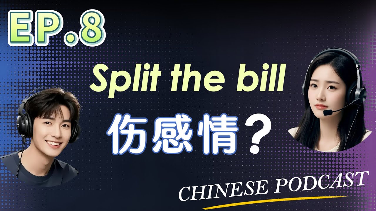 Почему раздельный счет может ОБИДЕТЬ ваших китайских друзей (Мультисубтитры)