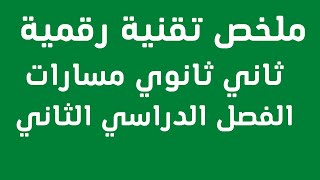 ملخص تقنية رقمية ثاني ثانوي مسارات الفصل الدراسي الثاني