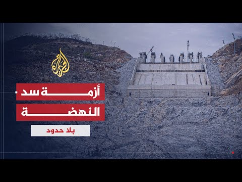 بلا حدود | إلى أين تتجه مفاوضات أزمة سد النهضة؟ مع أحمد المفتي ومحمد الشنقيطي