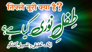 Tifl e Noori Kya Hai | Ek Tahqiqi o Tafseeli Guftagu | By Meraj Afzaly