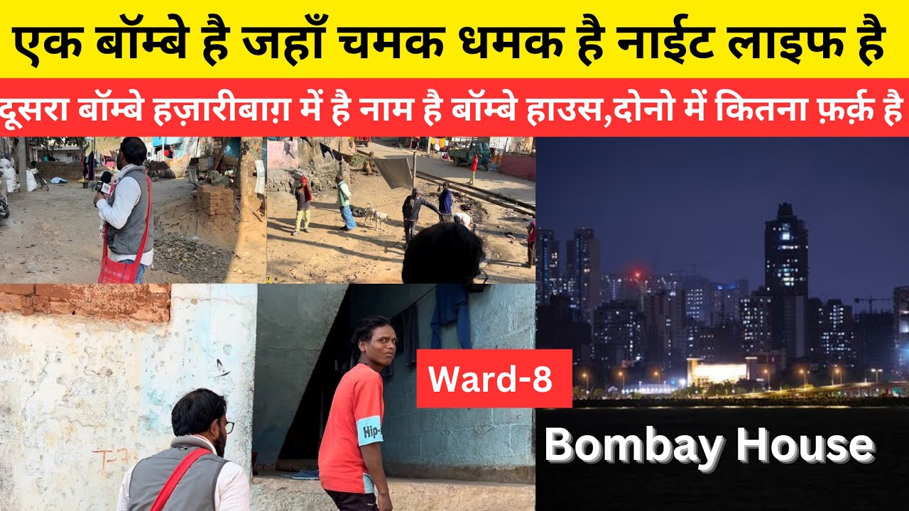 Есть один Бомбей, где царит гламур и бурная ночная жизнь, а второй Бомбей находится в Хазарибаге ...