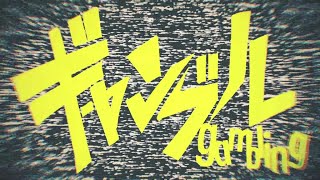 【GUMI】ギャンブル【カバー】