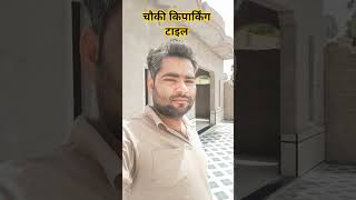 चौकी पर पार्किंग टाइल #homeconstruction #tilefitting #टाइलफिटिंग #trendingshorts #vairalvideo