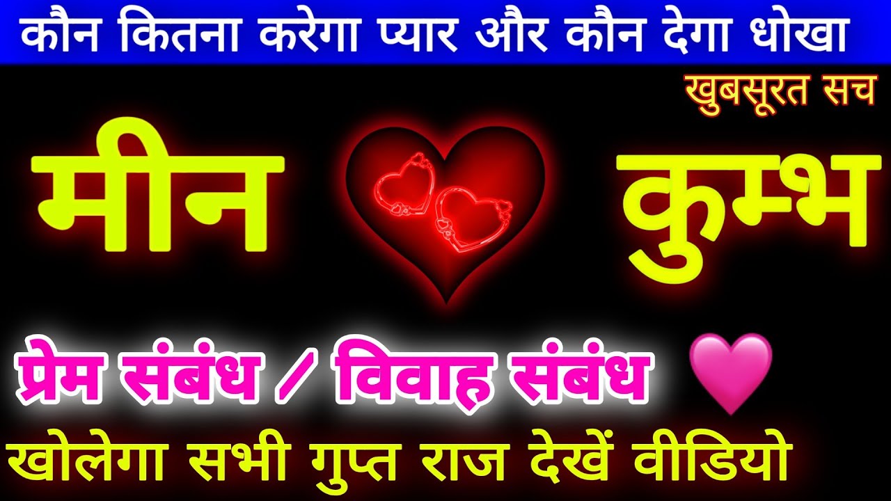 Kumbh & Meen/Aquarius & Pisces/कुम्भ - मीन राशि जोड़ी/प्रेम संबंध/love life/के खुबसूरत सच