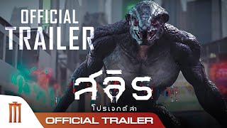 สลิธ โปรเจกต์ล่า | Slyth The Hunt Saga - Official Trailer