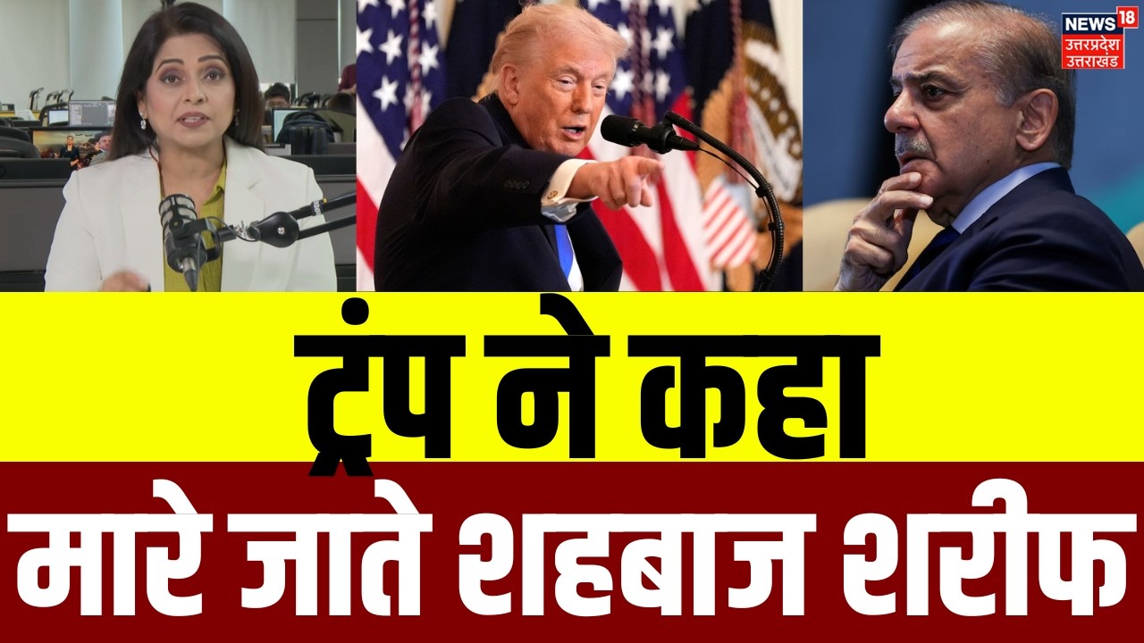 Donald Trump on Shehbaz Sharif: ट्रंप ने कहा, मारे जाते शहबाज शरीफ | Viral Video | World | N18G
