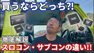 【ジムニーのスロコンとサブコン何が違うの⁈】馬力や加速など走行が変化する2つの電子パーツの違いをシーエルリンク商品で徹底解説!!