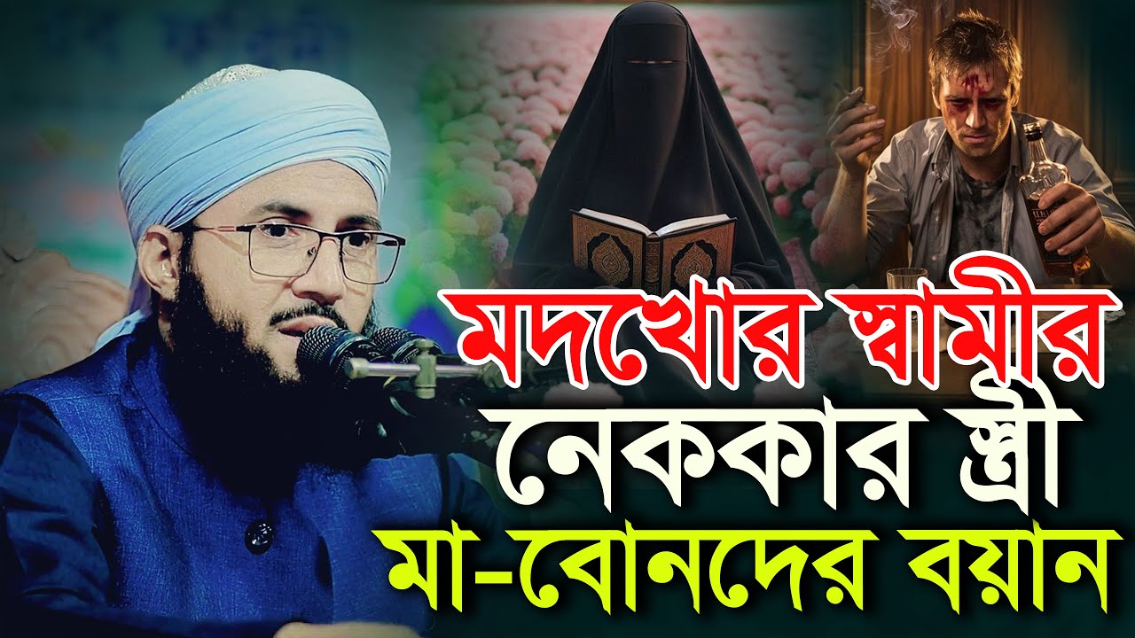 মদখোর স্বামীর নেককার স্ত্রী ঘটনা মুফতী আব্দুর রব ফরিদীর ওয়াজ Mufti Abdur Rob Foridi 2026