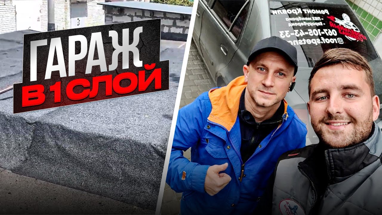 Бюджетный ремонт крыши гаража в Одесса. Гидроизоляция рубероидом в ...
