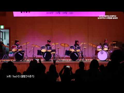 2018 시흥계수초등학교 방과후학교 교육활동 발표회 - 드럼부4