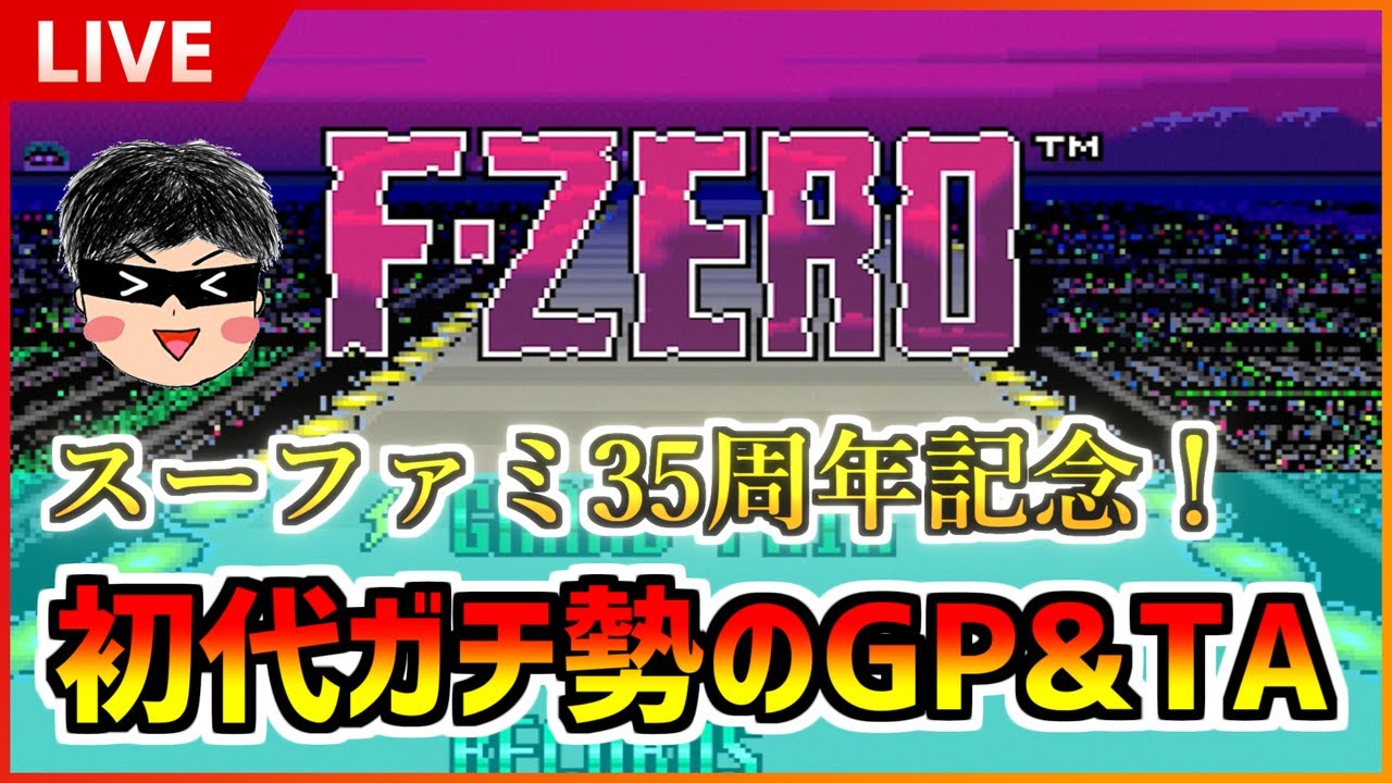 SFC版F-ZERO】今やっても面白い初代F-ZERO！！【実況配信】 - YouTube