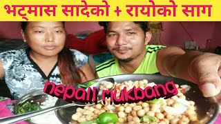 रायोको साग र भट्मास सादेको || real mukbang || yummy mommy || nepali mom || 2020