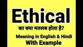Ethical meaning in Hindi | Ethical ka kya matlab hota hai | Daily Use English Words