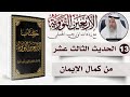 13 من 50 I من كمال الإيمان I الأربعون النووية I الشيخ د عثمان الخميس 13 من 50 I من كمال الإيمان I الأربعون النووية I الشيخ د عثمان الخميس