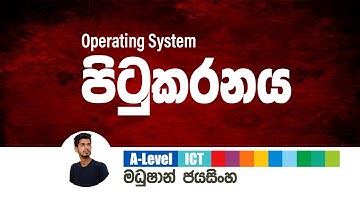 A/L ICT - Operating Systems Paging පිටුකරණය මුල සිට | Madhushan Jayasinghe