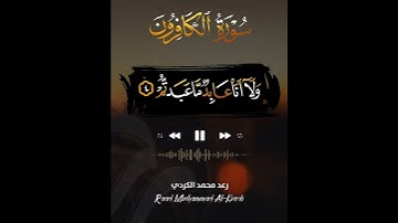 ابداع الشيخ رعد الكردي في ترتيل سورة الكافرون ، مبدع جدا 👌😌