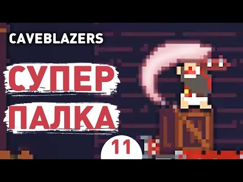 Видео: СУПЕР ПАЛКА! - #11 CAVEBLAZERS ПРОХОЖДЕНИЕ