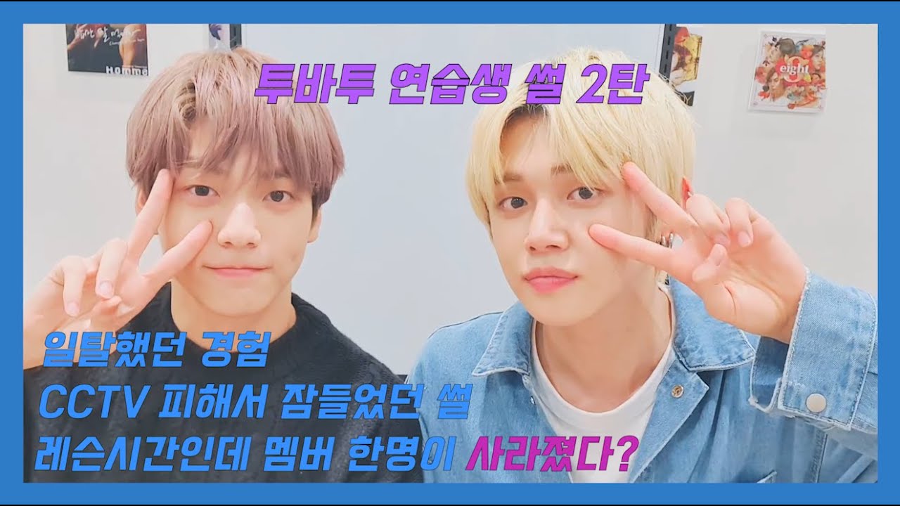 [투바투/TXT] 투바투 꿀잼 연습생 썰 2탄  (연습, 일탈, 여행, 야식, 잠) / txt apprentice (trainee) moment 2