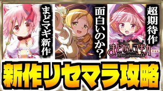 【まどドラ】新作覇権スマホゲー「魔法少女まどか☆マギカ Magia Exedra」でリセマラ攻略配信【まどマギ】【マギアエクセドラ】【ネタバレ有り】