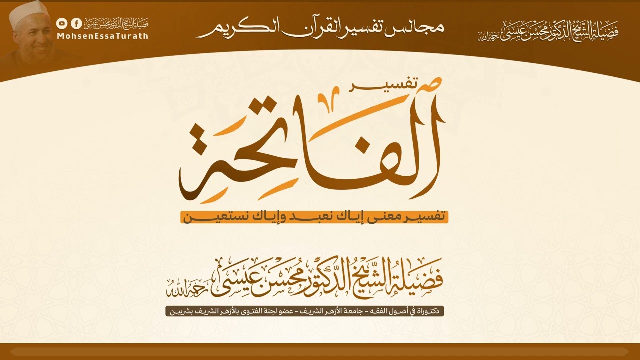 004 تفسير إياك نعبد وإياك نستعين