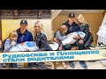 РУДКОВСКАЯ И ПЛЮЩЕНКО СТАЛИ РОДИТЕЛЯМИ • РУДКОВСКАЯ РОДИЛА • СЫН РУДКОВСКОЙ И ПЛЮЩЕНКО