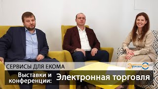 Выставки и конференции: Электронная торговля