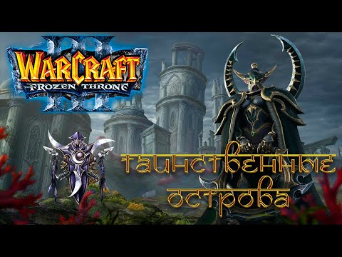 Видео: Warcraft 3: The Frozen Throne - Кампания Ночных Эльфов: Глава 2 [Таинственные острова]