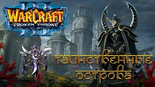 Warcraft 3: The Frozen Throne - Кампания Ночных Эльфов: Глава 2 [Таинственные острова]