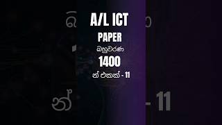 AL ICT MCQ 2026 | Can You Solve This? 😮 #shorts#ALICT#SriLankaAL#GCEAL#ICTMCQ#AL2026#ALRevision