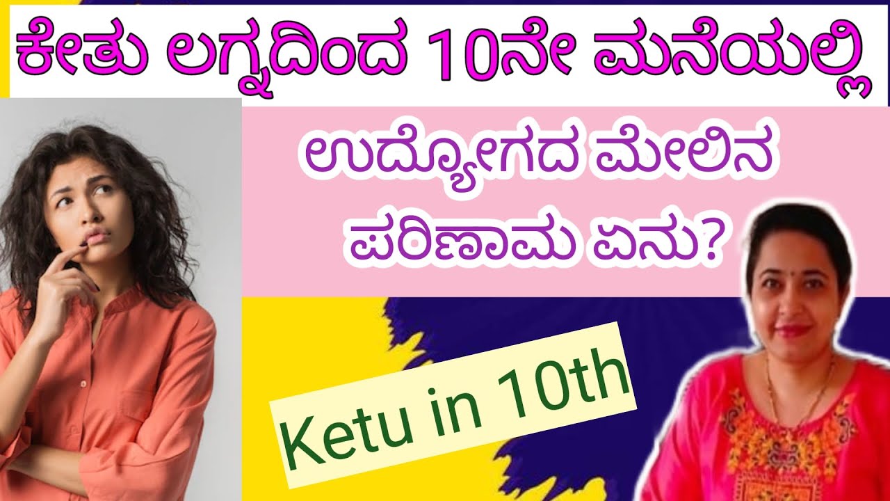 ಕೇತು ಲಗ್ನದಿಂದ 10 ನೇ ಮನೆಯಲ್ಲಿ /ಉದ್ಯೋಗದ ಮೇಲೆ ಪರಿಣಾಮ ಏನು ?/Ketu in 10th House