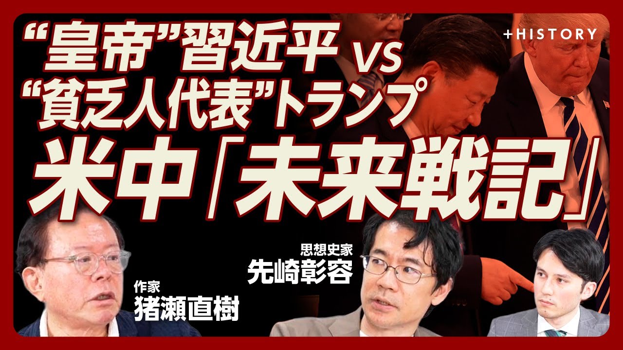 【現在は「新たな戦間期」】19世紀以来の“世界大混乱”へ｜トランプとヴァンスは「貧乏人の代表だ」｜リベラルは「現状維持のエリート」？｜社会保障費が4割を超えると“国家の危機”【猪瀬直樹×先崎彰容】