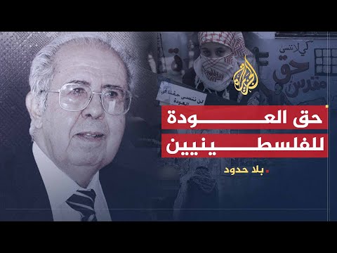 بلا حدود | حق العودة للاجئين الفلسطينيين في ظل السعي لإعلان إسرائيل دولة يهودية مع سلمان أبو ستة