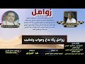 زوامل رثاء آل البخيتي للشاعر ابراهيم مفتاح البخيتي