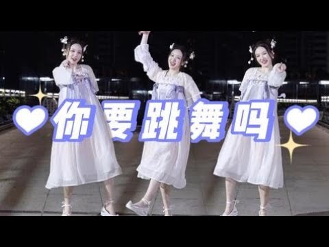 【SING伊万（尹万蕊）】《你要跳舞吗》变装三套，舞蹈治好了精神内耗