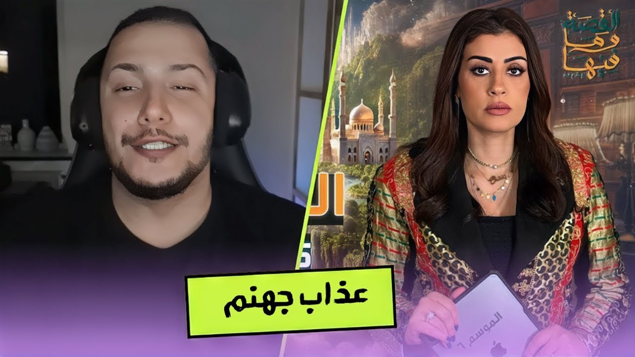 الرد على رهام عياد - القصة ومافيها الجنة والنار