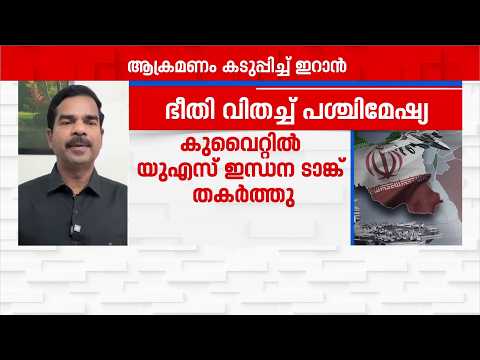 പശ്ചിമേഷ്യയിൽ യുദ്ധഭീതി; കുവൈറ്റിലും ബഹ്റൈനിലും ഇറാൻ ആക്രമണം | Kuwait | Bahrain | USA | Iran