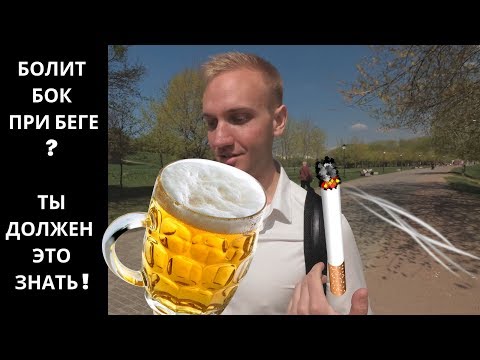 БОЛИТ БОК ПРИ БЕГЕ?  ТЕБЕ СЮДА! ИНАЧЕ...