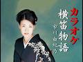 横笛物語 オリジナルカラオケ 歌詞入り 市川由紀乃